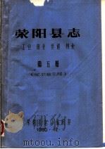 荥阳县志  工业  商业  供销  粮食  第5册（1985 PDF版）