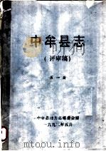 中牟县志  第1册（1993 PDF版）