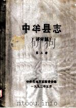 中牟县志  第2册   1993  PDF电子版封面    中牟县地方志编委会编 