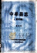 中牟县志  第4册（1993 PDF版）