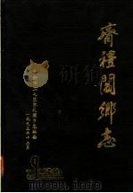 齐礼阎乡志（1993 PDF版）