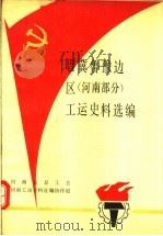 晋冀鲁豫边区  河南部分  工运史料选编（1988 PDF版）