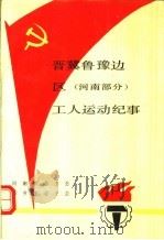 晋冀鲁豫边区  河南部分  工人运动纪事（1989 PDF版）