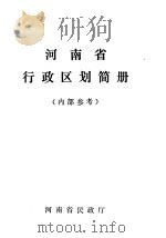 河南省行政区划简册（ PDF版）