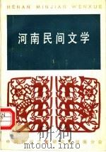 河南民间文学  第1辑（1980 PDF版）