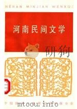 河南民间文学  第2辑（1980 PDF版）