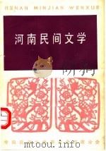 河南民间文学  第4辑（1981 PDF版）