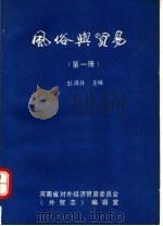 风俗与贸易  第1册   1989  PDF电子版封面    彭满升主编 
