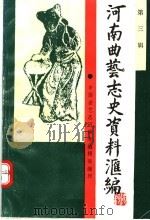 河南曲艺志史资料汇编  第3辑（1990 PDF版）