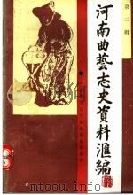 河南曲艺志史资料汇编  第2辑（1989 PDF版）