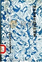 河南戏曲史志资料辑丛  第3辑     PDF电子版封面    中国戏曲志河南卷编辑委员会编 