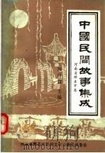 中国民间故事集成  河南省辉县市卷（1989 PDF版）