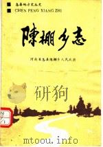 陈棚乡志（1986 PDF版）