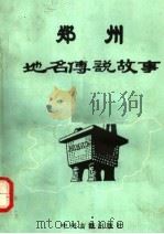 郑州地名传说故事（1992 PDF版）