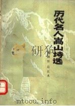 历代名人嵩山诗选（1982 PDF版）