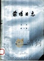 荥阳县志  目录  第1册（1985 PDF版）