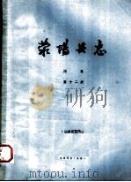 荥阳县志  附录  第12册   1985  PDF电子版封面     