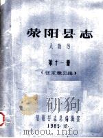 荥阳县志  人物传  第11册（1985 PDF版）
