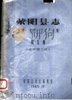 荥阳县志  科技  教育  文化  文物  第9册（1985 PDF版）