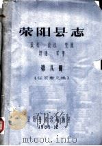 荥阳县志  政权  政法  党派  群团  军事  第8册（1985 PDF版）