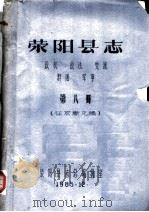 荥阳县志  政权  政法  党派  群团  军事  第8册   1985  PDF电子版封面    荥阳县志总编辑室编 