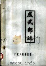 广武乡志  上（1985 PDF版）