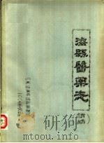 凌县医药志  初稿（1983 PDF版）