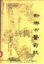 新乡市医药志（1985 PDF版）