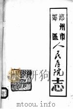 郑州市郊区人民医院志（1985 PDF版）