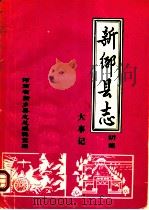 新乡县志  大事记  初稿（1986 PDF版）