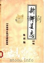 新乡县志  地理编  初稿   1985  PDF电子版封面    河南省新乡县志总编辑室编 