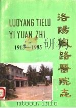 洛阳铁路医院志  1915-1985（1987 PDF版）