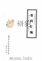 金水区地方志资料汇编  第16辑  综合  1（1987 PDF版）