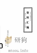 金水区地方志资料汇编  第13辑  民政  民俗（1987 PDF版）