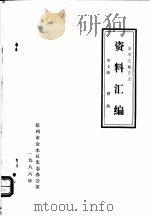 金水区地方志资料汇编  第7辑  财政（1986 PDF版）