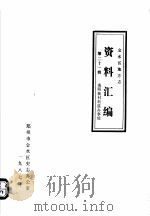 金水区地方志资料汇编  第21辑  南阳新村街道办事处（1987 PDF版）