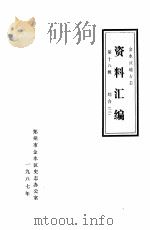 金水区地方志资料汇编  第18辑  综合  3（1987 PDF版）
