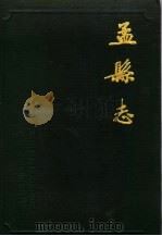 孟县志（1991 PDF版）