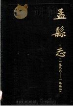 孟县志  1986-1992   1994  PDF电子版封面    孟县志编纂委员会编 
