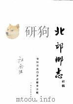 北邙乡志  初稿   1985  PDF电子版封面    荥阳县北邙乡志编委会编 