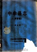 中牟县志  评审稿  第3册（1993 PDF版）