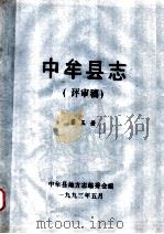 中牟县志  评审稿  第5册   1993  PDF电子版封面    中牟县地方志编委会编 