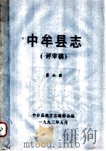 中牟县志  评审稿  第6册   1993  PDF电子版封面    中牟县地方志编委会编 