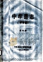 中牟县志  评审稿  第7册   1993  PDF电子版封面    中牟县地方志编委会编 