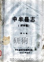 中牟县志  评审稿  第8册（1993 PDF版）