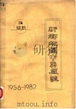 新乡地区中药厂志  1956-1982   1983  PDF电子版封面     