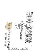 鹿邑县人民医院志（1985 PDF版）