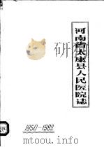 河南省太康县人民医院志  1950-1982（1985 PDF版）