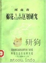 河南省棉花生态生态类型区划研究（1984 PDF版）