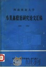 河南农业大学小麦高稳低研究论文汇编  1980-1984（ PDF版）